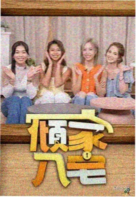 你好生活山野篇 央视频TV版综艺
